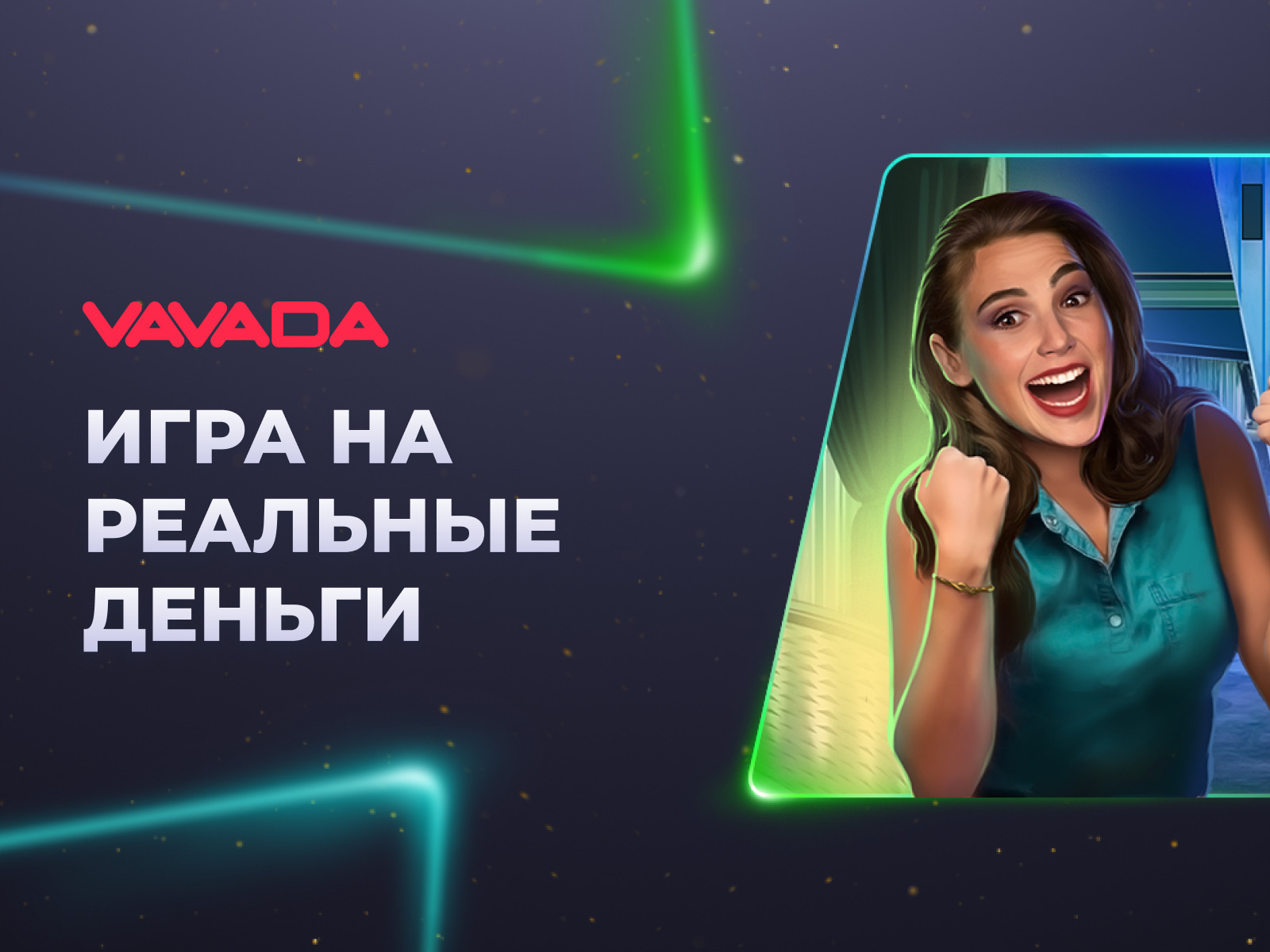 Играйте на Vavada casino сайте и выигрывайте сегодня Играйте на Vavada casino и выигрывайте